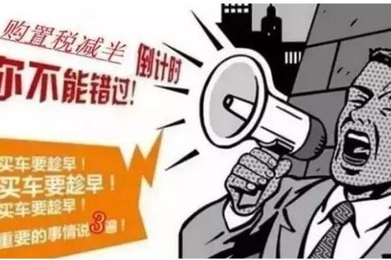 购置税政策到期后车市存啥隐患？