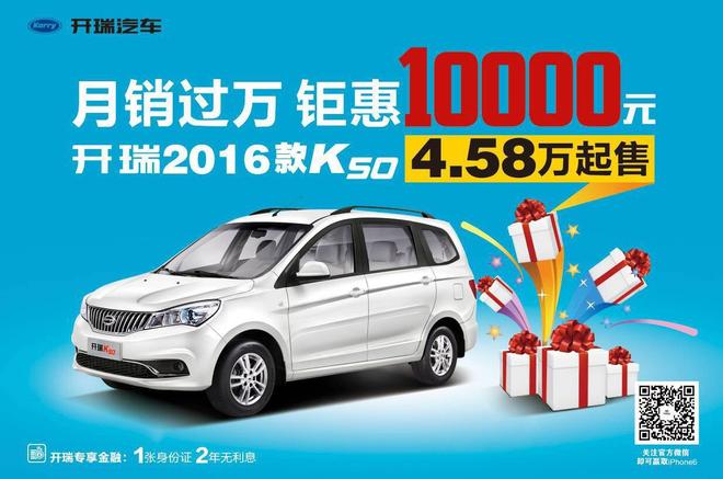 8月1日起开瑞K50全系官降:最高降万元