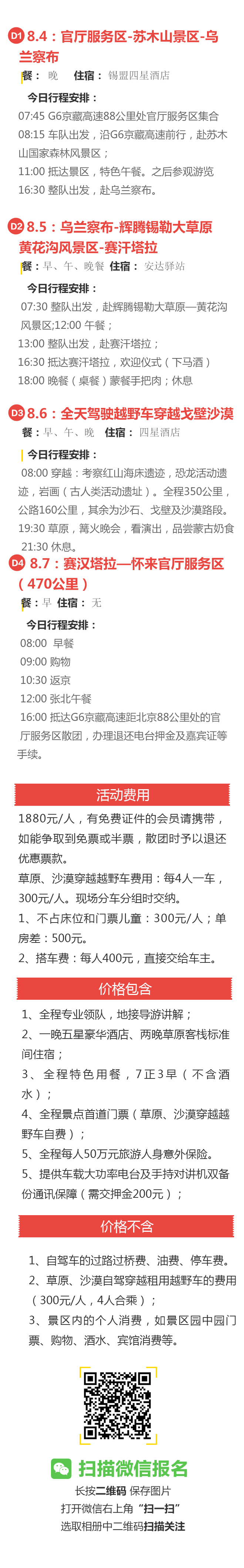 招募：8.4出发自驾辉腾锡勒穿越赛汉塔拉