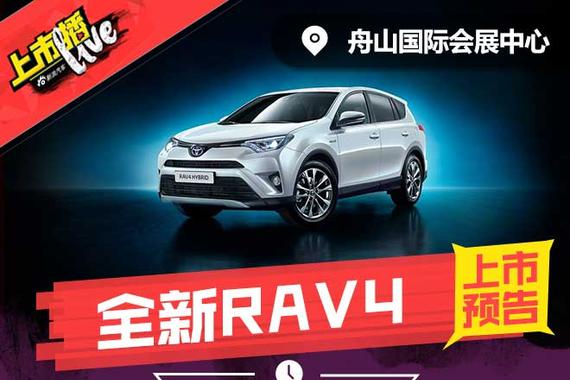 全新RAV4上市直播预告海报