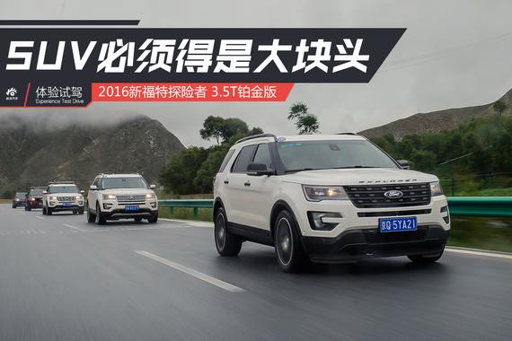 寻找生活的新定义 试驾全新福特探险者