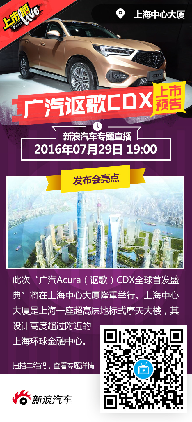 十年等待终国产 广汽讴歌CDX明晚上市