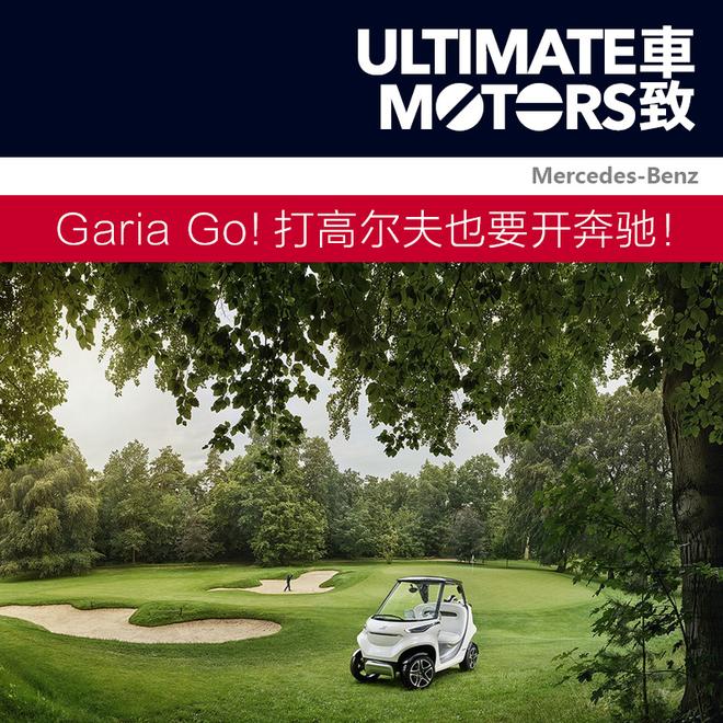 Garia Go！打高尔夫球也要开奔驰！