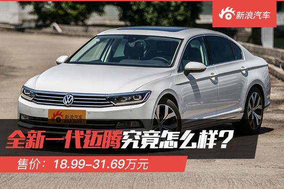 解码新车：全新迈腾能否成为B级车领导者？