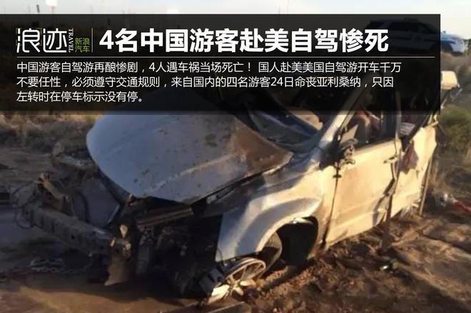 臭毛病酿悲剧!4名中国游客赴美自驾惨死