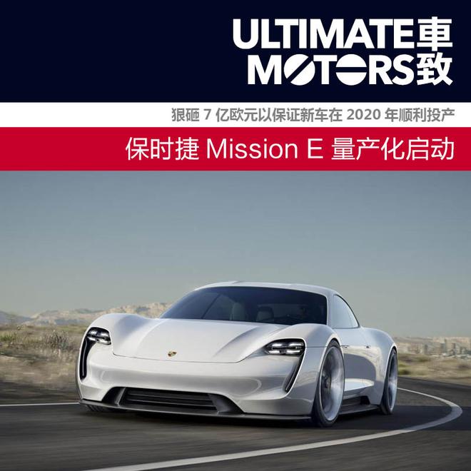 保时捷的任性计划 Mission E量产化启动