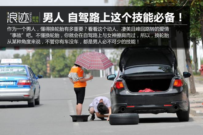 作为一个男人 自驾路上这个技能必备!