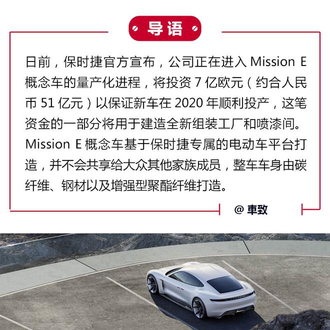 保时捷的任性计划 Mission E量产化启动