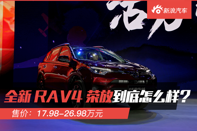 解码新车：全新RAV4荣放能否再次绽放？