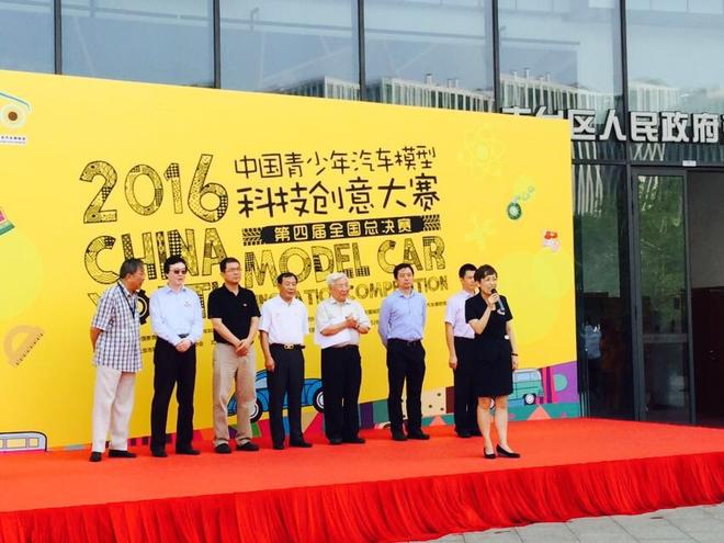 第四届中国青少年汽车模型科技创意大赛总决赛举办,北京汽车博物馆馆长杨蕊致辞