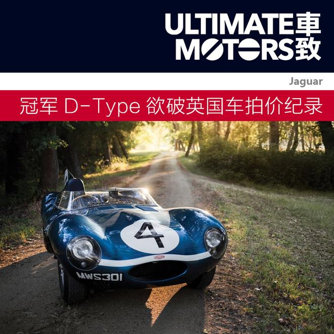 捷豹D-Type冠军赛车欲打破英国车拍卖纪录