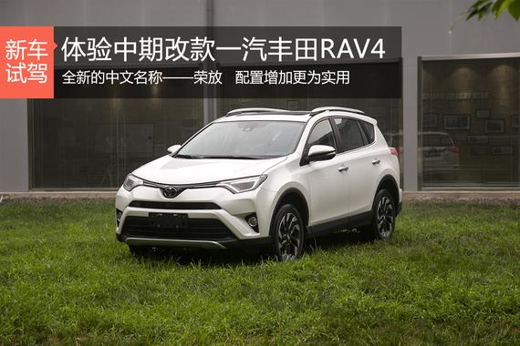 配置提升新增中文名 体验改款丰田RAV4