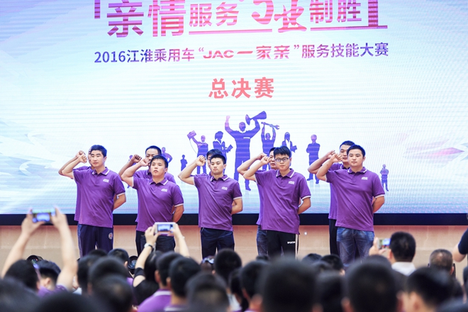 “JAC一家亲”服务技能总决赛在庐开战