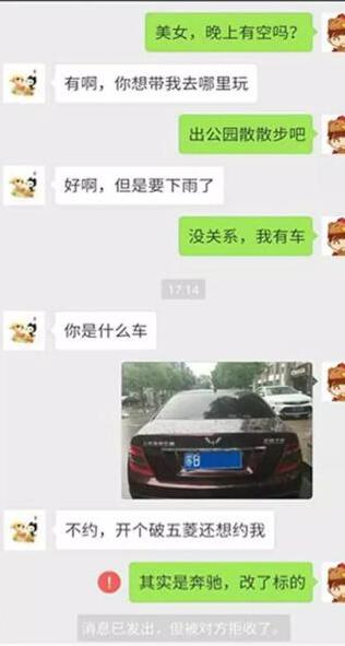 开着五菱撩妹 妹子看到车标直接将他拉黑