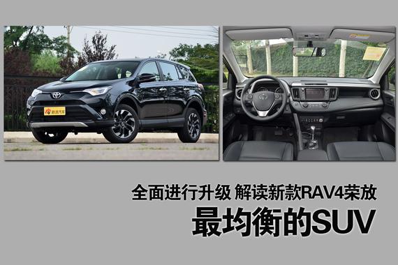 堪称最均衡的SUV.解读新款RAV4荣放