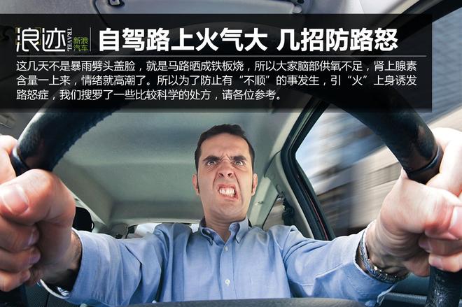 热热热!自驾路上火气大 几个防路怒妙招