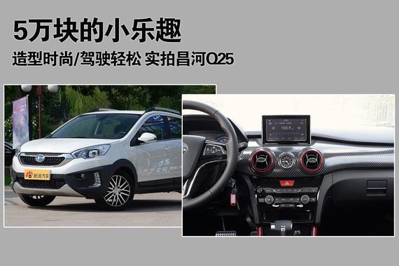 5万块轻松驾驶的SUV.实拍昌河Q25