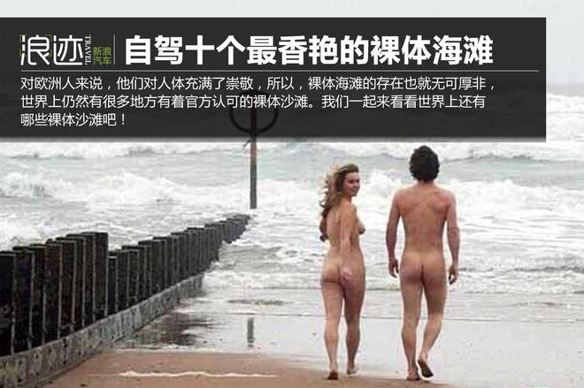 自驾十个最香艳的裸体海滩,美不胜收!