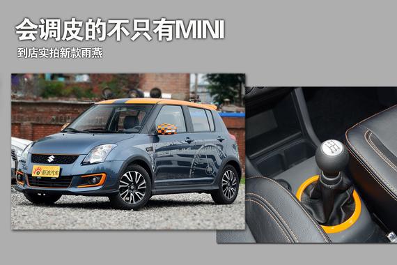 会调皮的不只有MINI.到店实拍新款雨燕