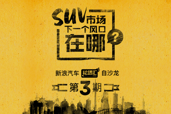 轮语汇预告:SUV市场下一个“风口“在哪？