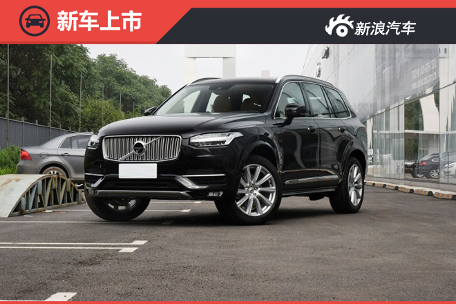 沃尔沃XC90升级版上市 售68.8万元起