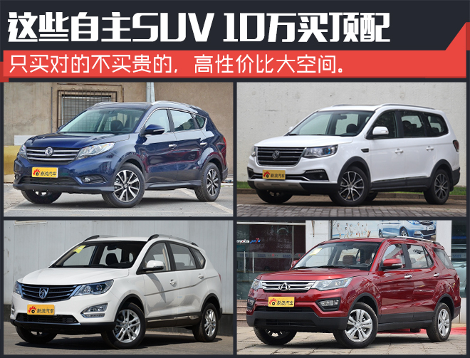 暑期出游必须SUV 这些车10万买顶配