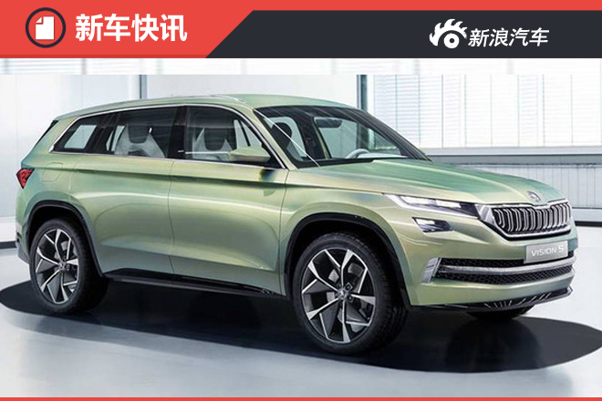 斯柯达也开始“性能”范儿 还有大型SUV