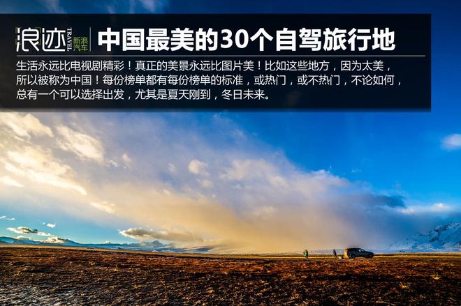 中国最美的30个自驾地 第一名竟然是...