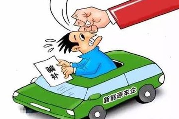 为什么政府严查都没能遏制住“新能源骗补”？
