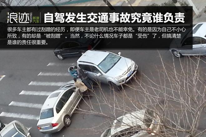 不懂吃大亏!自驾发生交通事故究竟谁负责