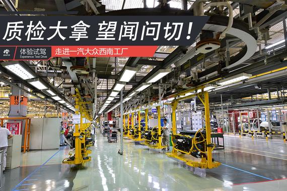 望闻问切保品质！走进一汽大众西南工厂