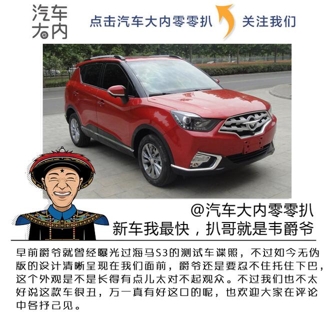 海马S3你长成这样 真的好吗?