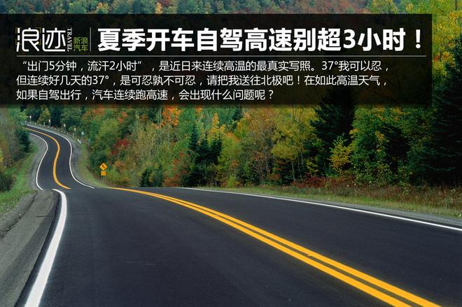 夏季开车自驾高速,千万别超过3小时!