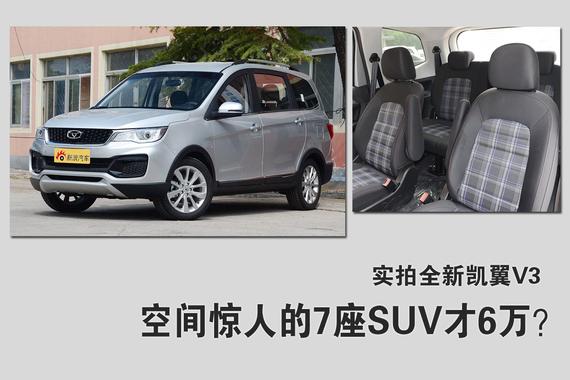 空间惊人的7座SUV才6万？实拍全新凯翼V3
