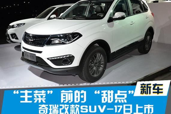 “主菜”前的“甜点” 奇瑞改款SUV-17日上市