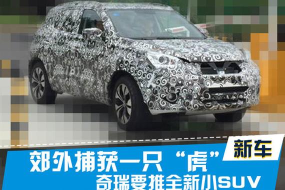 郊外捕获一只“虎” 奇瑞要推全新小型SUV