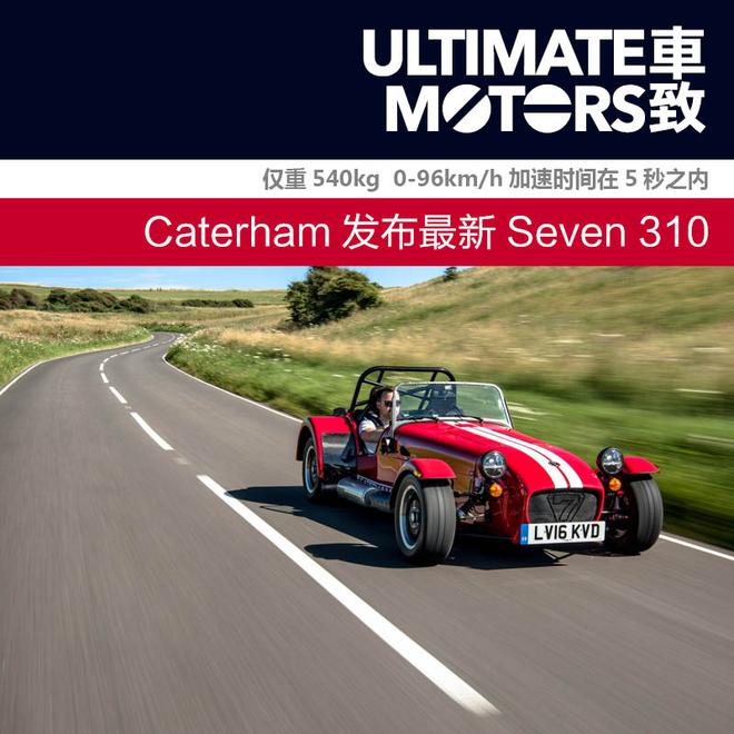 仅重540kg Caterham发布最新Seven 310