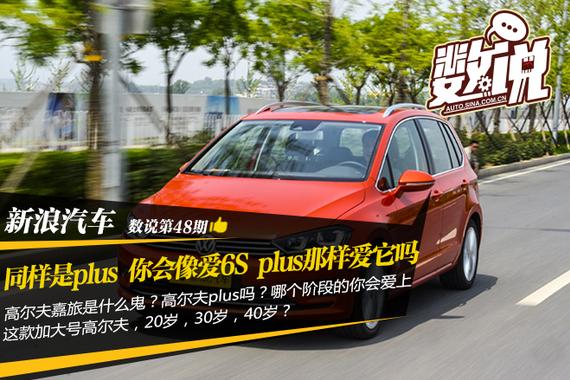同样是plus 你会像爱6S plus那样爱它吗？
