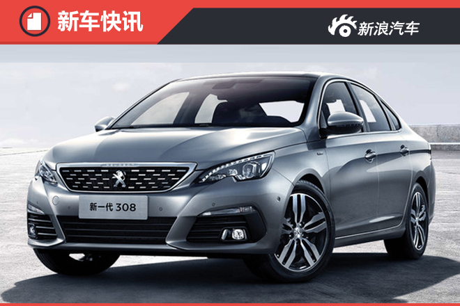 标致全新一代308增1.6T引擎 动力提升明显
