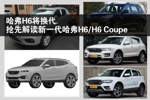 哈弗H6将换代.抢先解读新一代哈弗H6/H6 Coupe