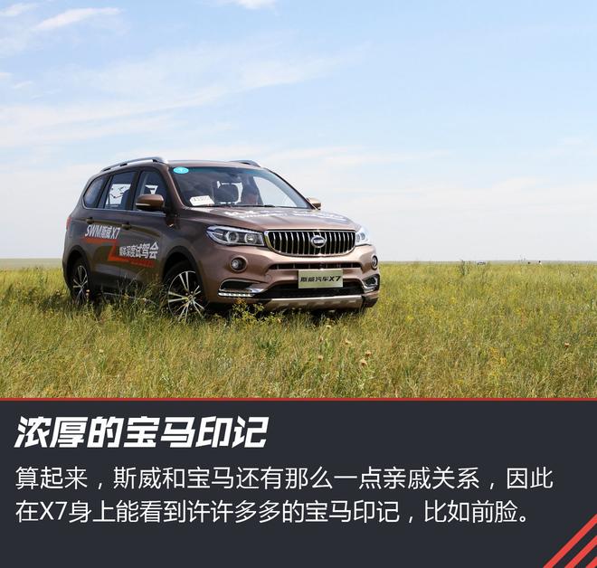 宝马?7座!9万起!试驾SWM斯威X7