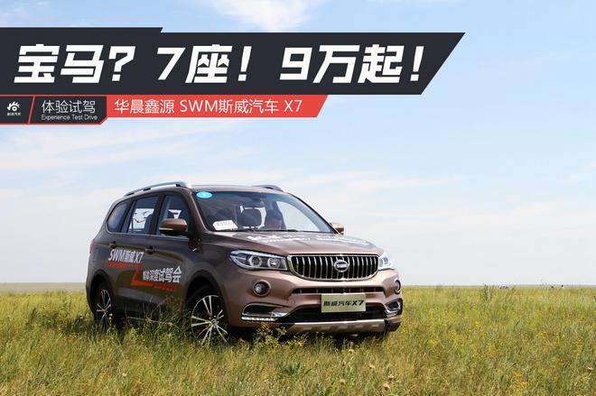 宝马?7座!9万起!试驾SWM斯威X7