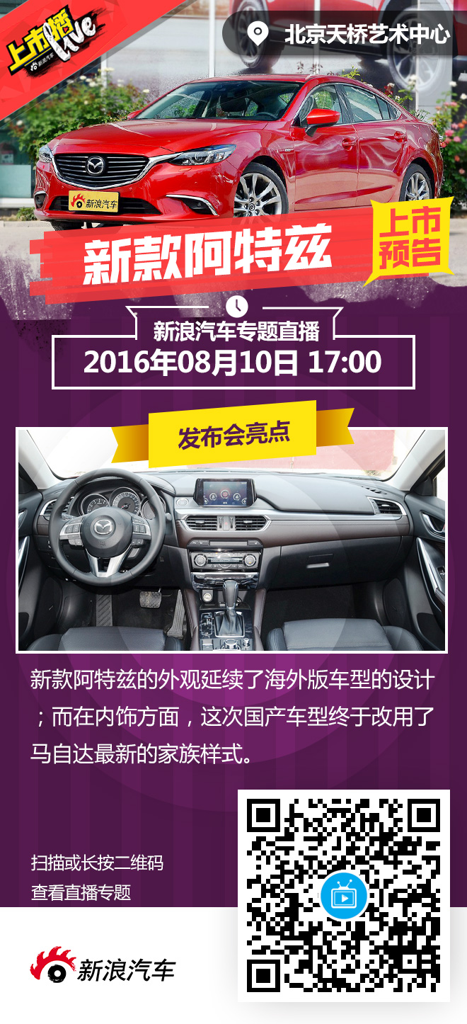 新款阿特兹今日上市 内饰焕然一新