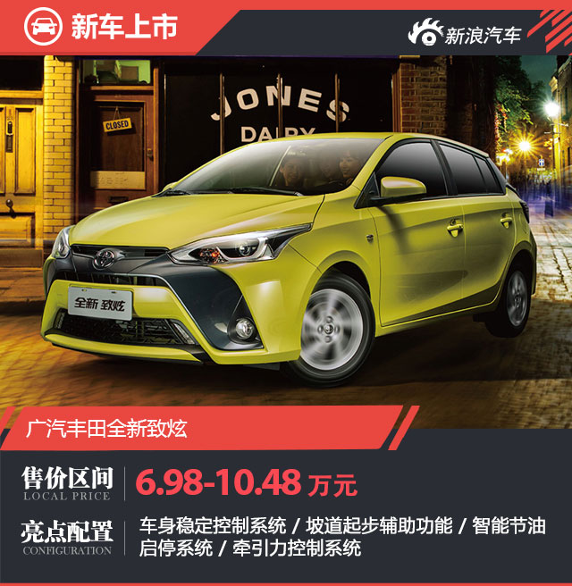 新款YARiS L 致炫上市 售价6.98-10.48万