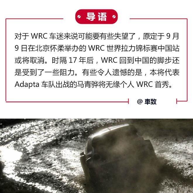 大写的失望 WRC中国站或将取消 
