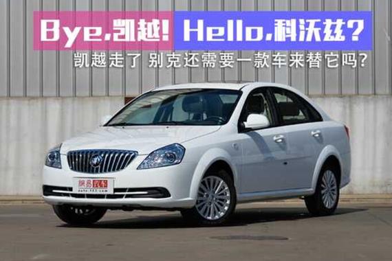 13年268万辆 凯越走了雪佛兰科沃兹接班?