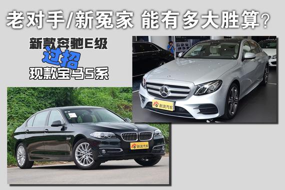 与老对手过招.新款奔驰E级胜算有多少？