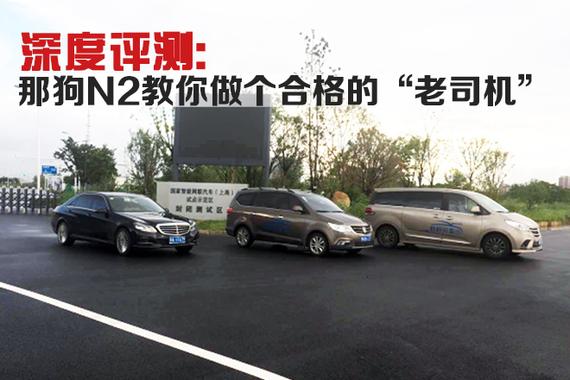 深度测评:那狗N2教你做个合格的“老司机”