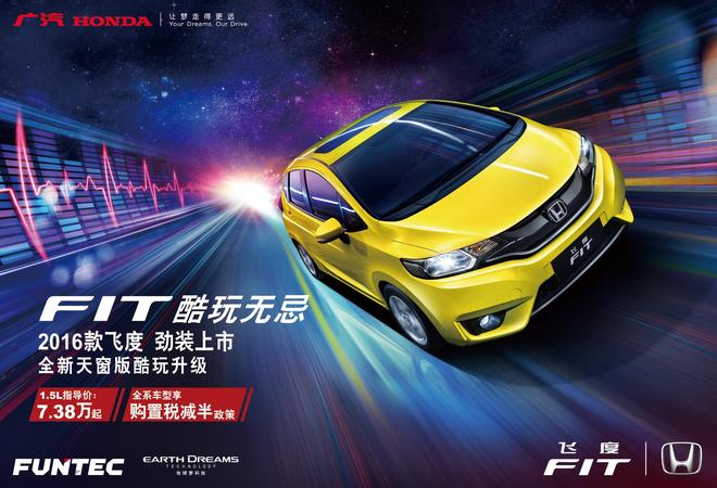 性价比再升级 2016款飞度(FIT)劲酷上市
