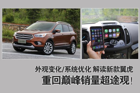 销量又超途观？解读新款福特翼虎